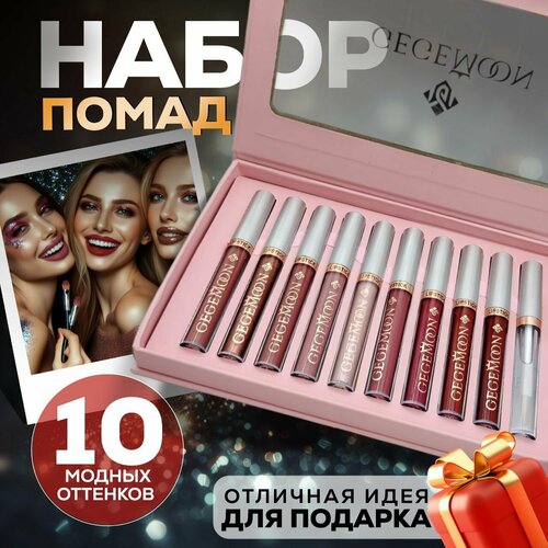 Помада для губ матовая набор жидкая 10 шт Набор косметики для макияжа Выгода 550₽