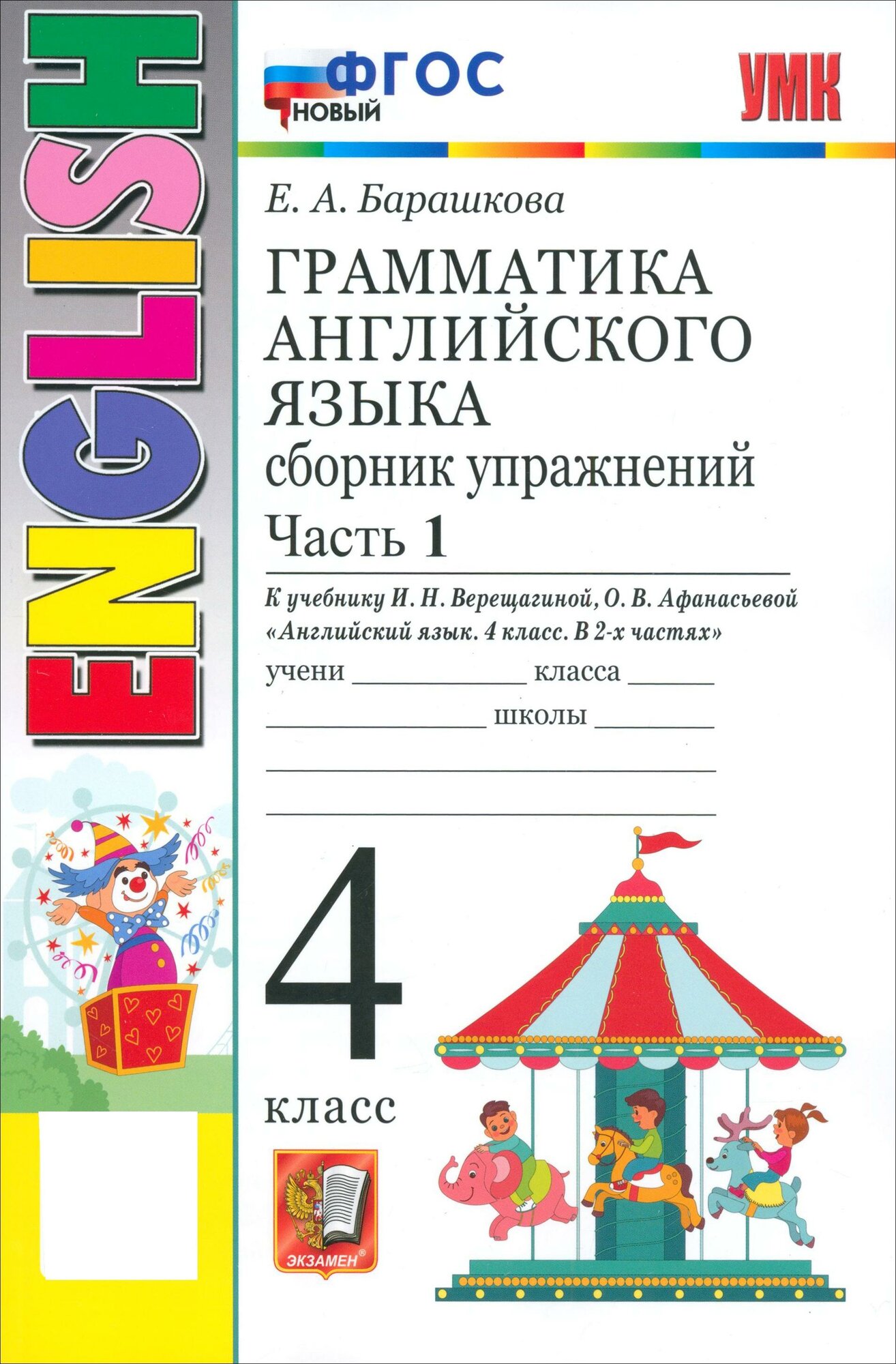 Английский язык. 4 класс. Грамматика. Сборник упражнений к учебнику И. Н. Верещагиной и др. Часть 1