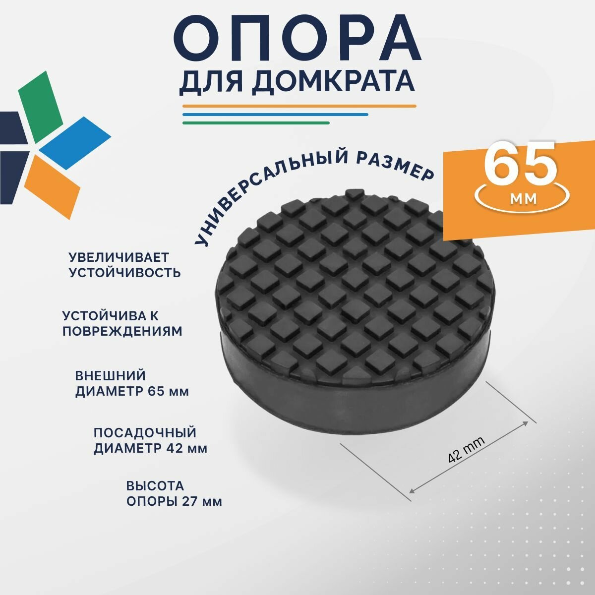 Опора для домкрата подкатного, резиновая Rossvik универсальная, диаметр 42 мм, высота 27 мм
