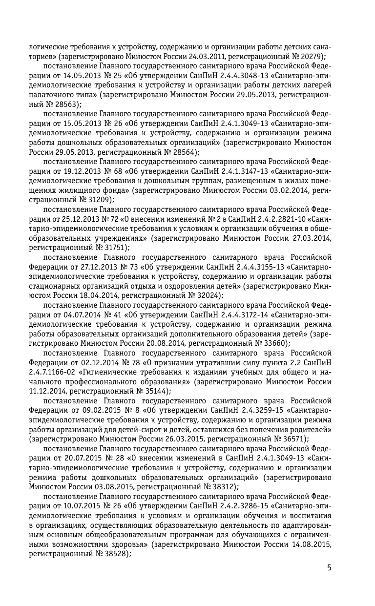СанПин СП 2.4.3648-20 Санитарно-эпидемиологические требования к организациям воспитания - фото №8