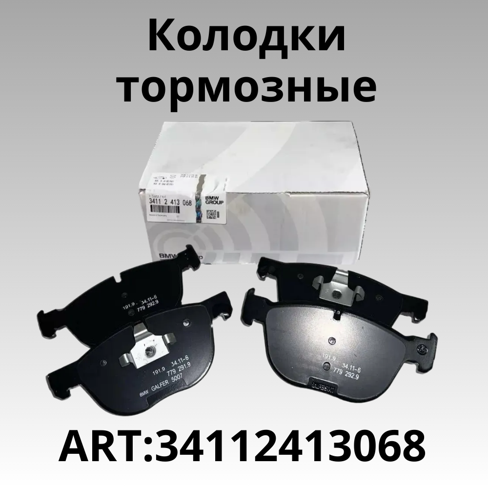 Тормозные колодки передние (керамика) для а/м BMW (X4-X5) / OEM: 34112413068 БМВ Х4-Х5