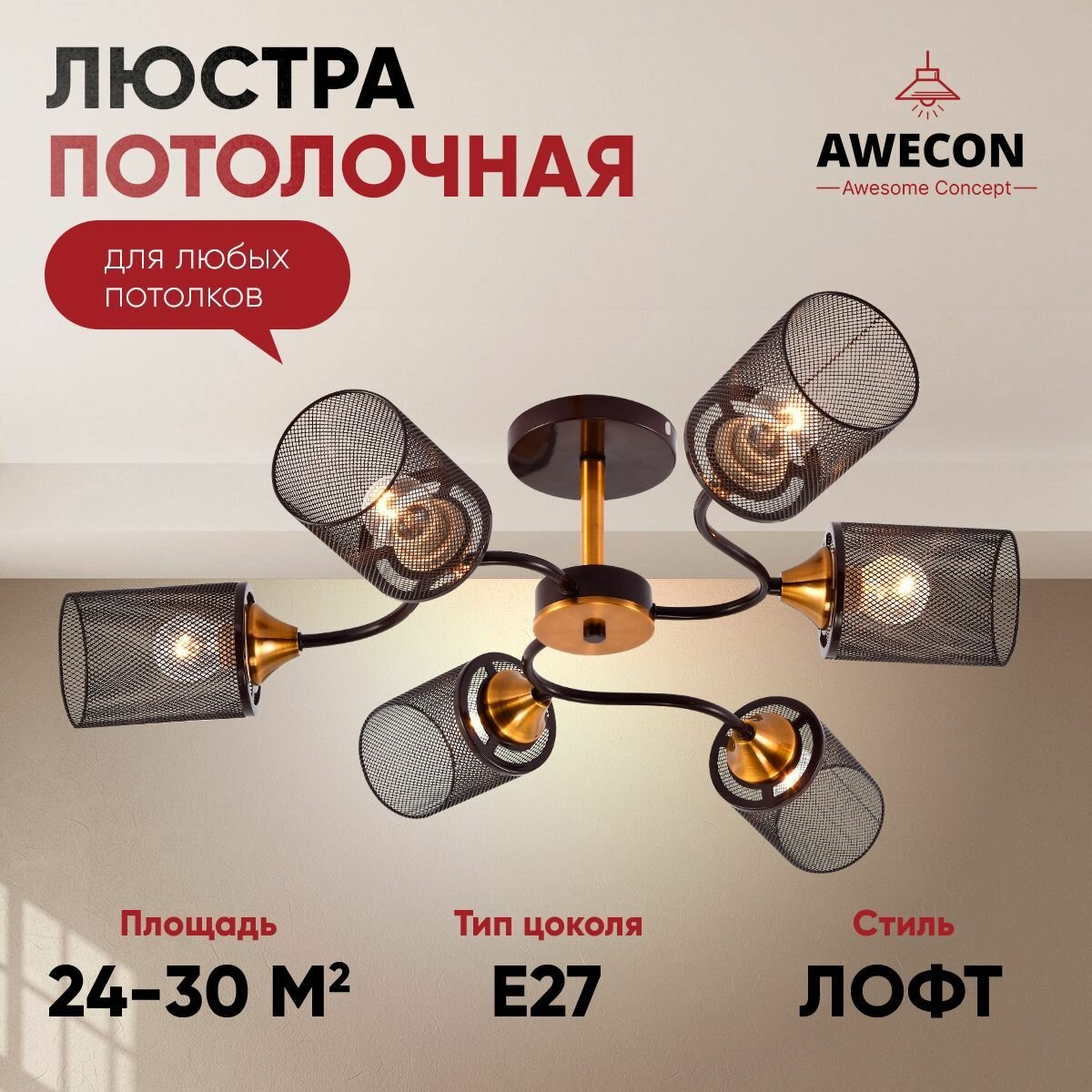 Люстра потолочная Mesh 6хЕ27х60Вт для декора дома и дачи накладное