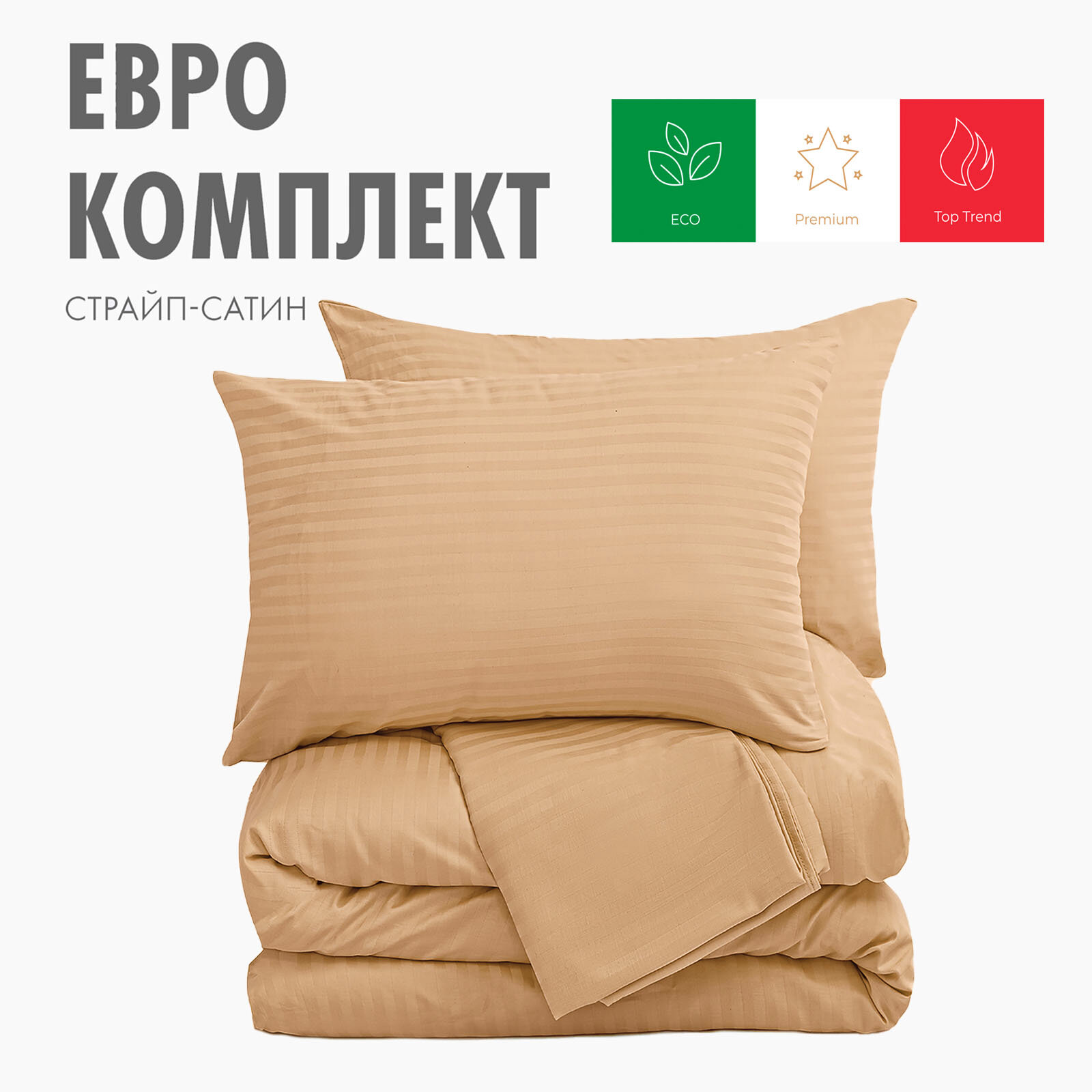 Постельное белье ALIDE Страйп Сатин, Евро комплект, Бежевое однотонное, 100% хлопок