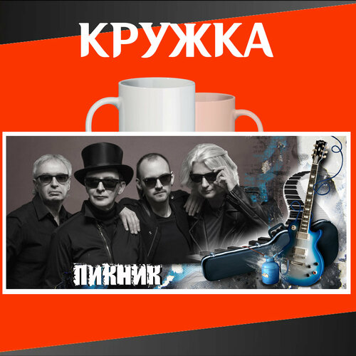 Кружка рок группы Пикник