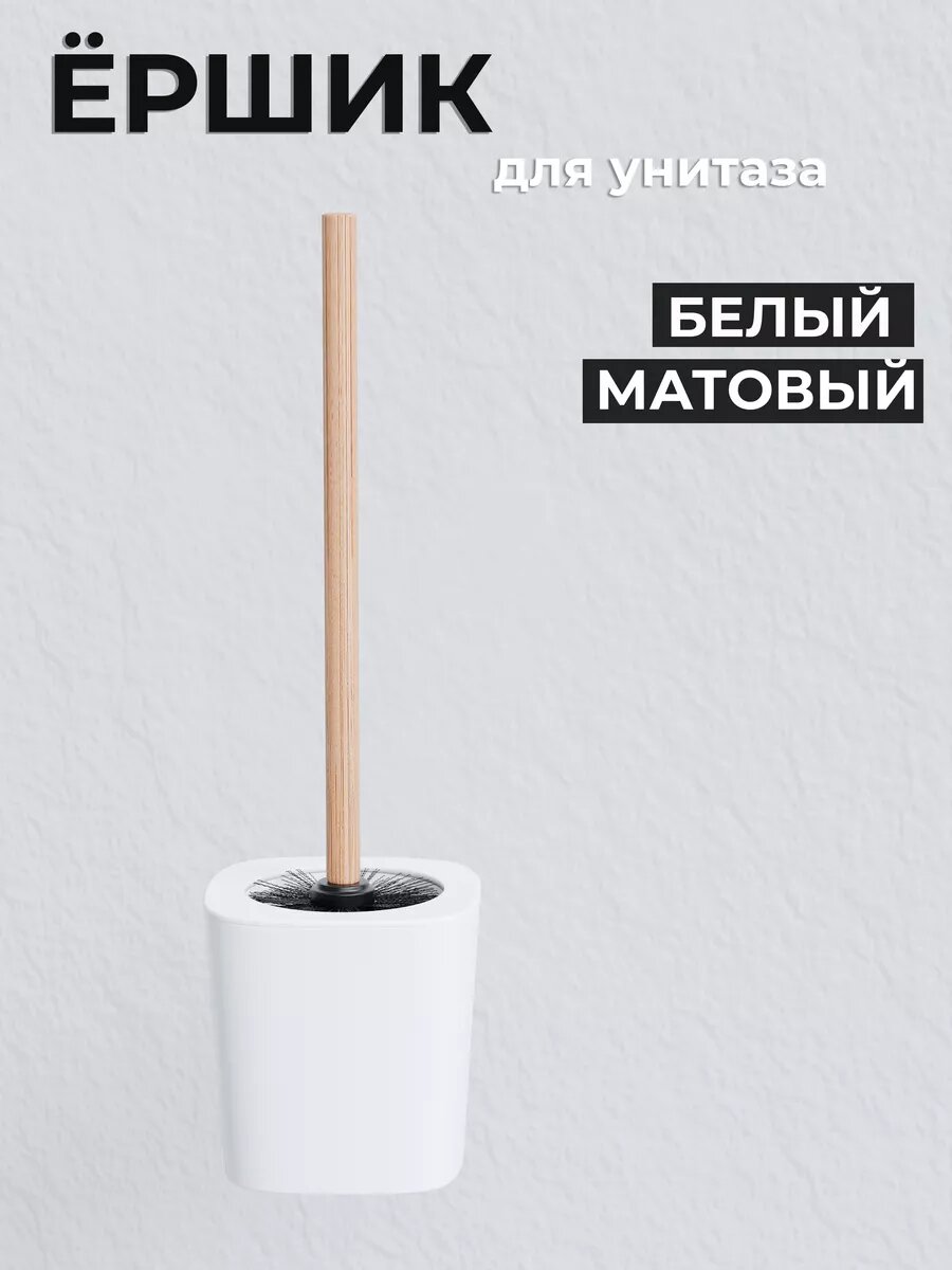 Ершик для унитаза на подставке Comfuu с деревянной ручкой. Цвет белый.