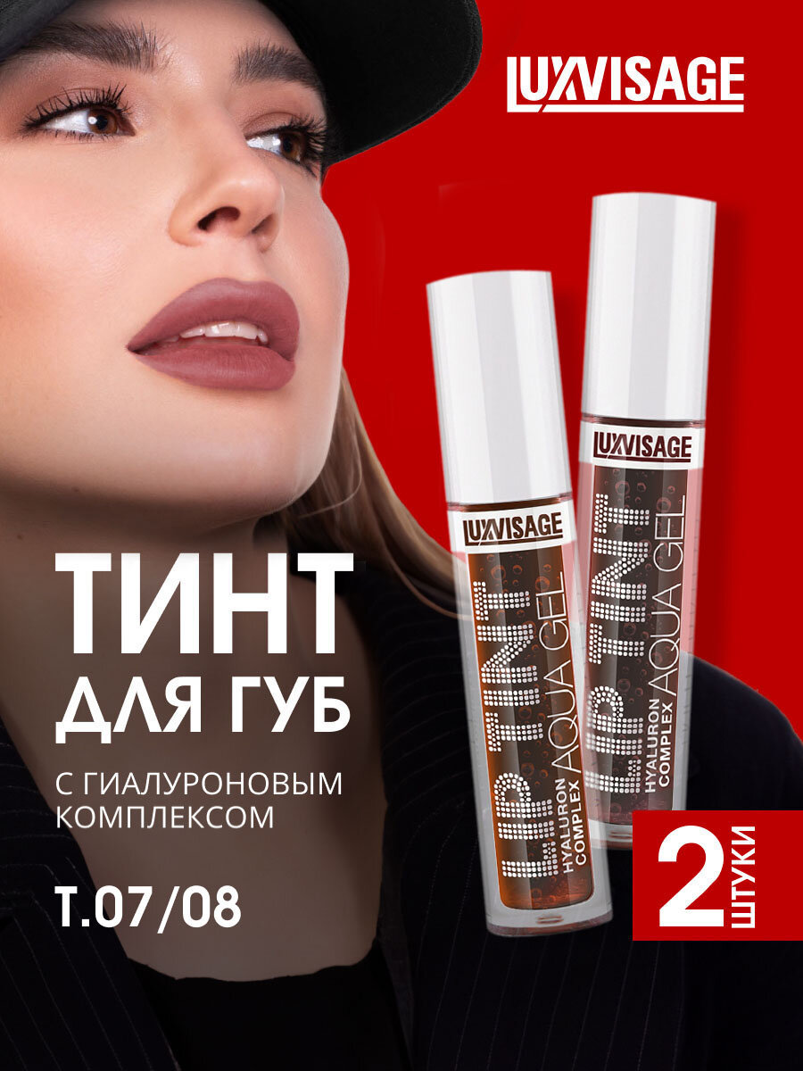 Набор Тинтов для губ LuxVisage с гиалуроновым комплексом, тон 07 Baked Sugar + тон 08 Truffle