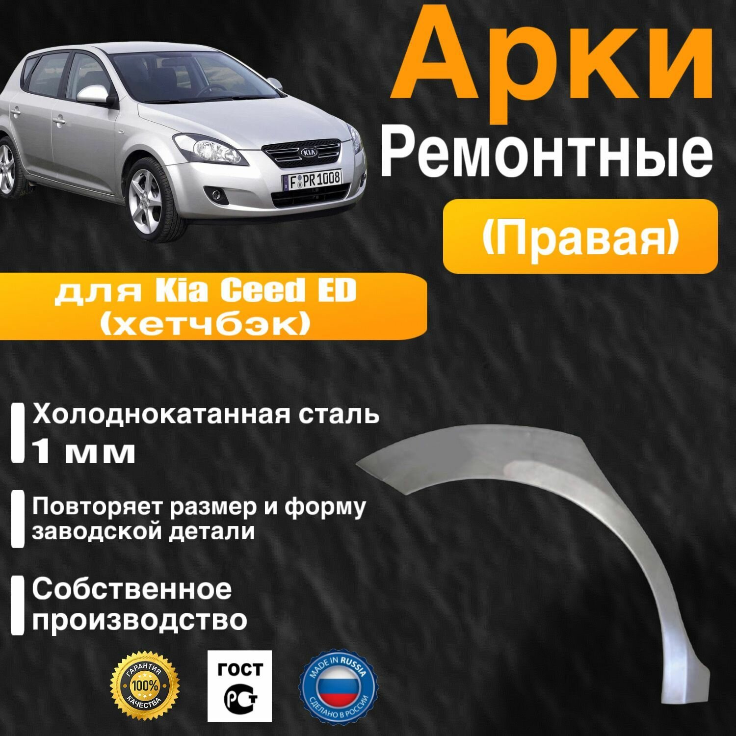 Арка ремонтная задняя правая для автомобиля Kia Ceed ED hatchbak, ED hatchbak rest, Киа Сид ЕД хэтчбек, ЕД хэтчбек рестайлинг, 2006-2012г, холоднокатанная сталь 1 мм