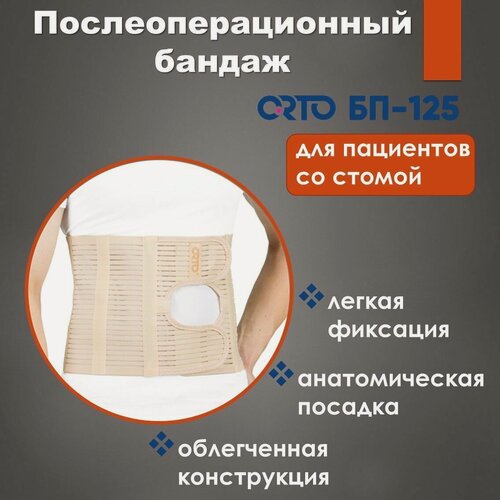 Изображение товара Бандаж послеоперационный для пациентов со стомой Orto БП 125, Размер L