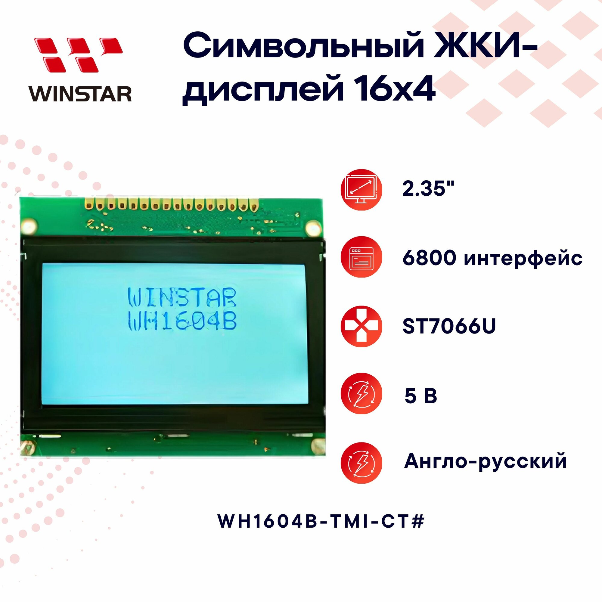 WINSTAR Символьный LCD-дисплей (ЖКИ) 16x4 2.35" для Arduino, ST7066U, англо-русский 70.6x60.0x8.9 мм WH1604B- TMI- CT#