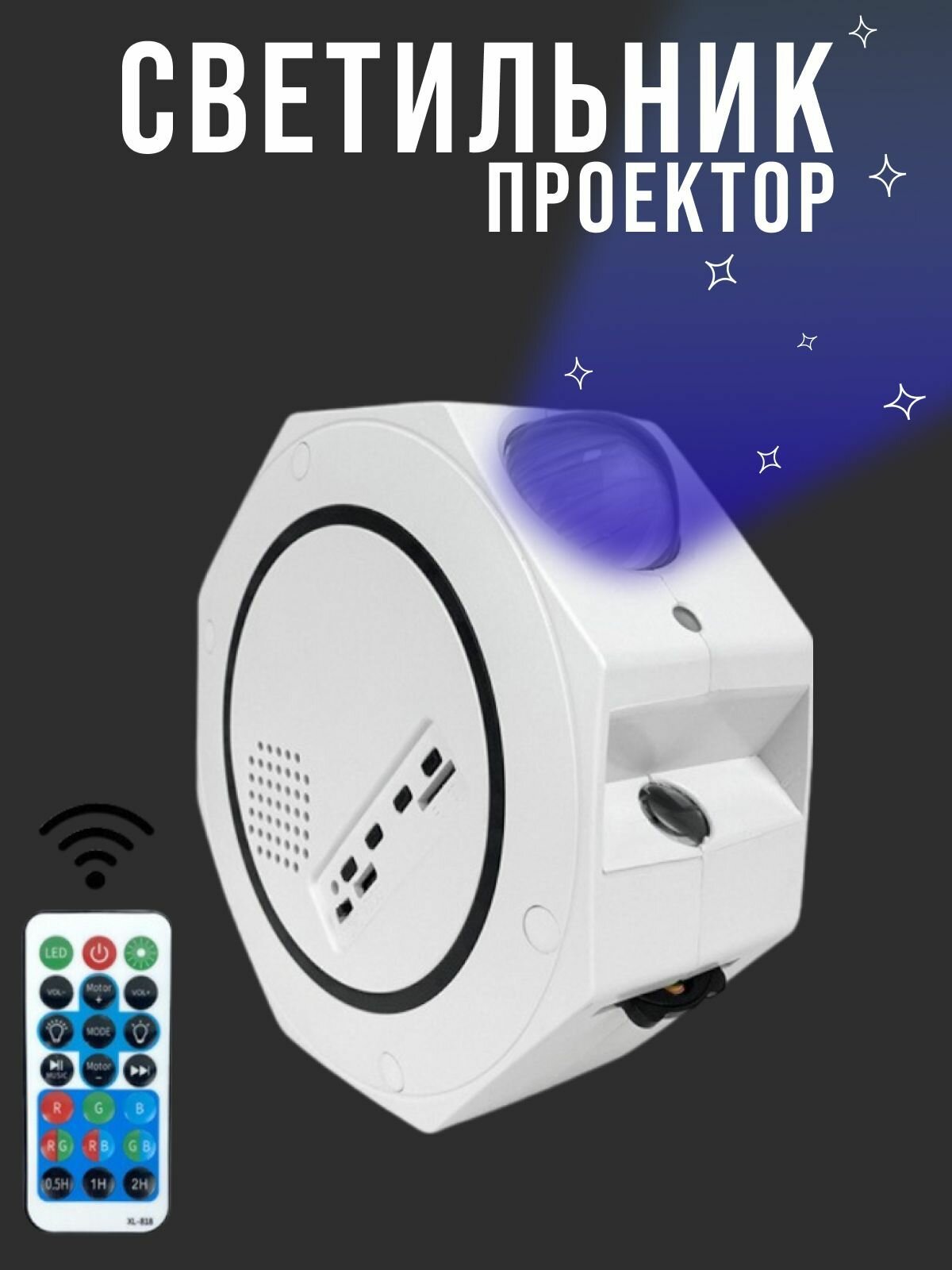 Проектор ночник с блютузом
