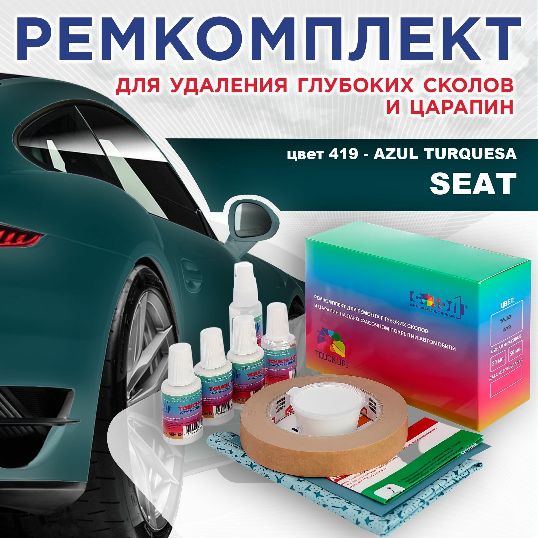 Ремкомплект для ремонта глубоких сколов и царапин COLOR1 для SEAT - AZUL TURQUESA, цвет 419