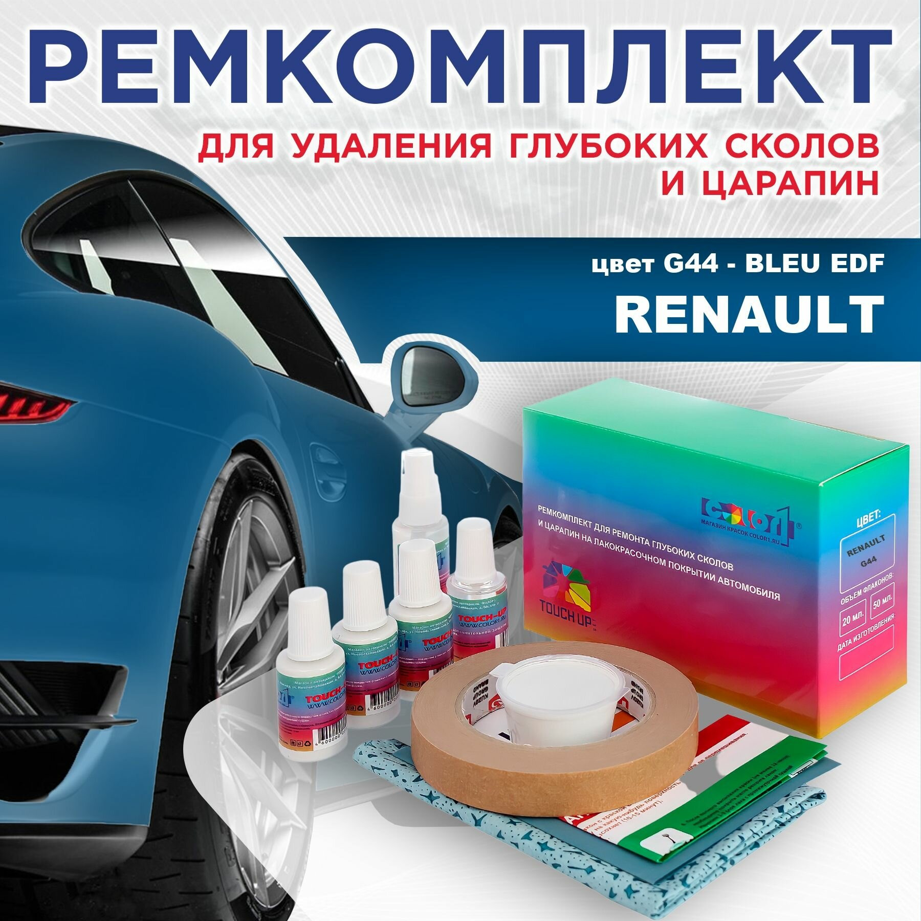 Ремкомплект для ремонта глубоких сколов и царапин COLOR1 для RENAULT - BLEU EDF, цвет G44