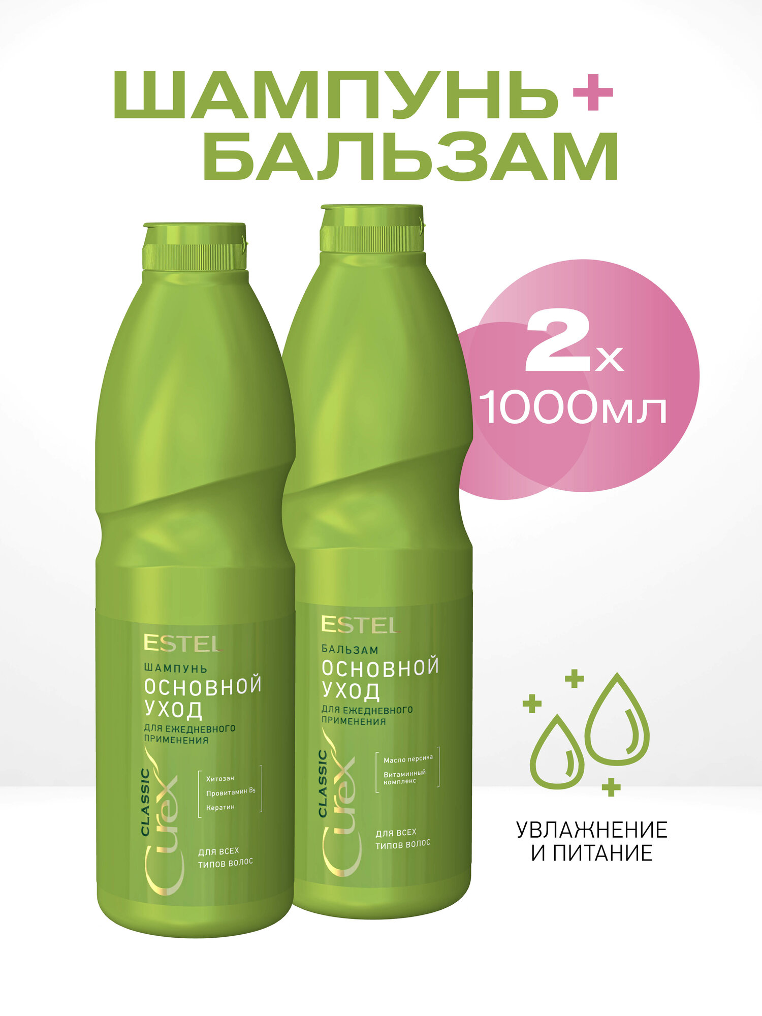ESTEL Набор Curex Classic Основной уход шампунь 1000 мл. + бальзам 1000 мл.