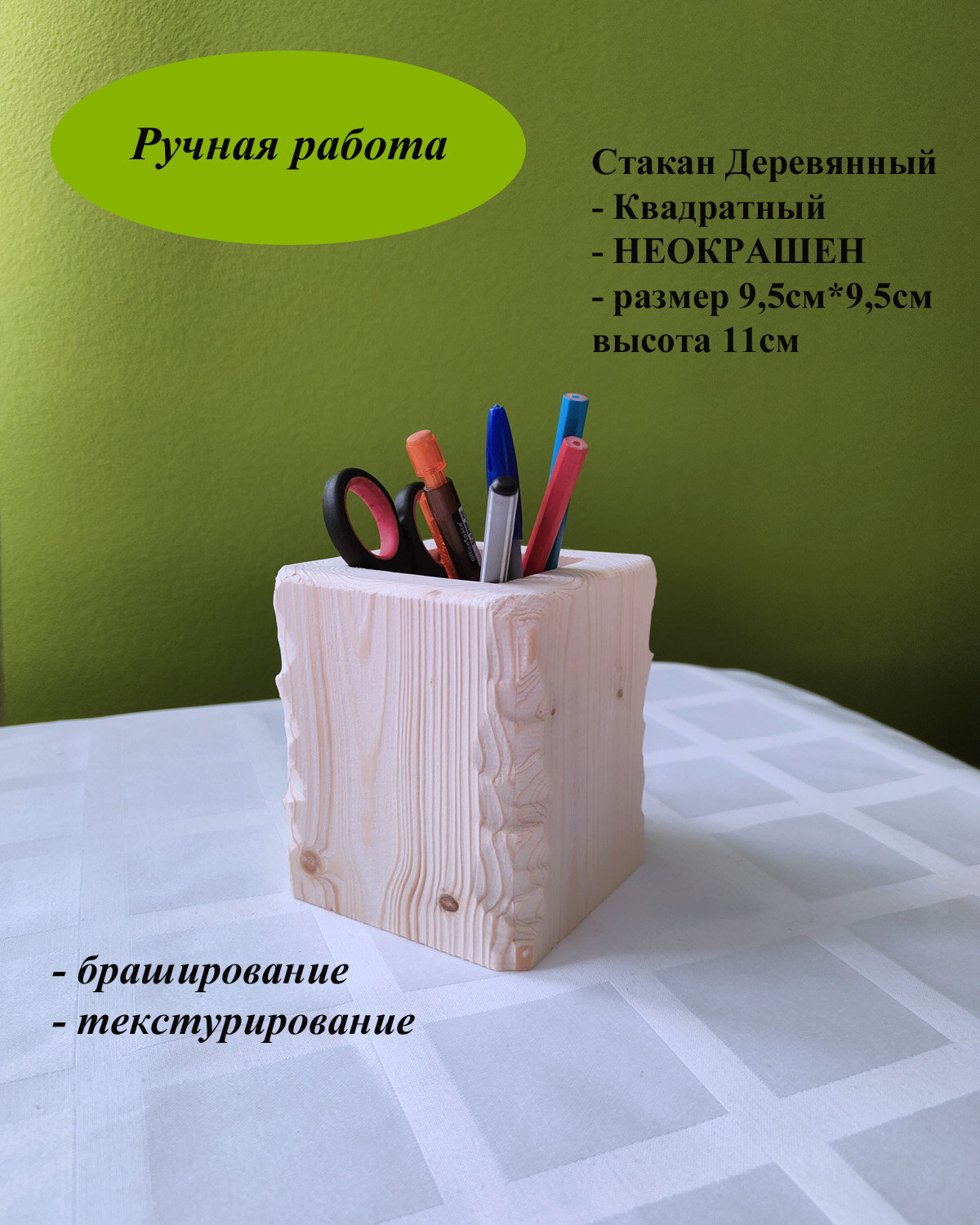 Подставка для канцелярских принадлежностей Квадратная Неокрашена деревянная