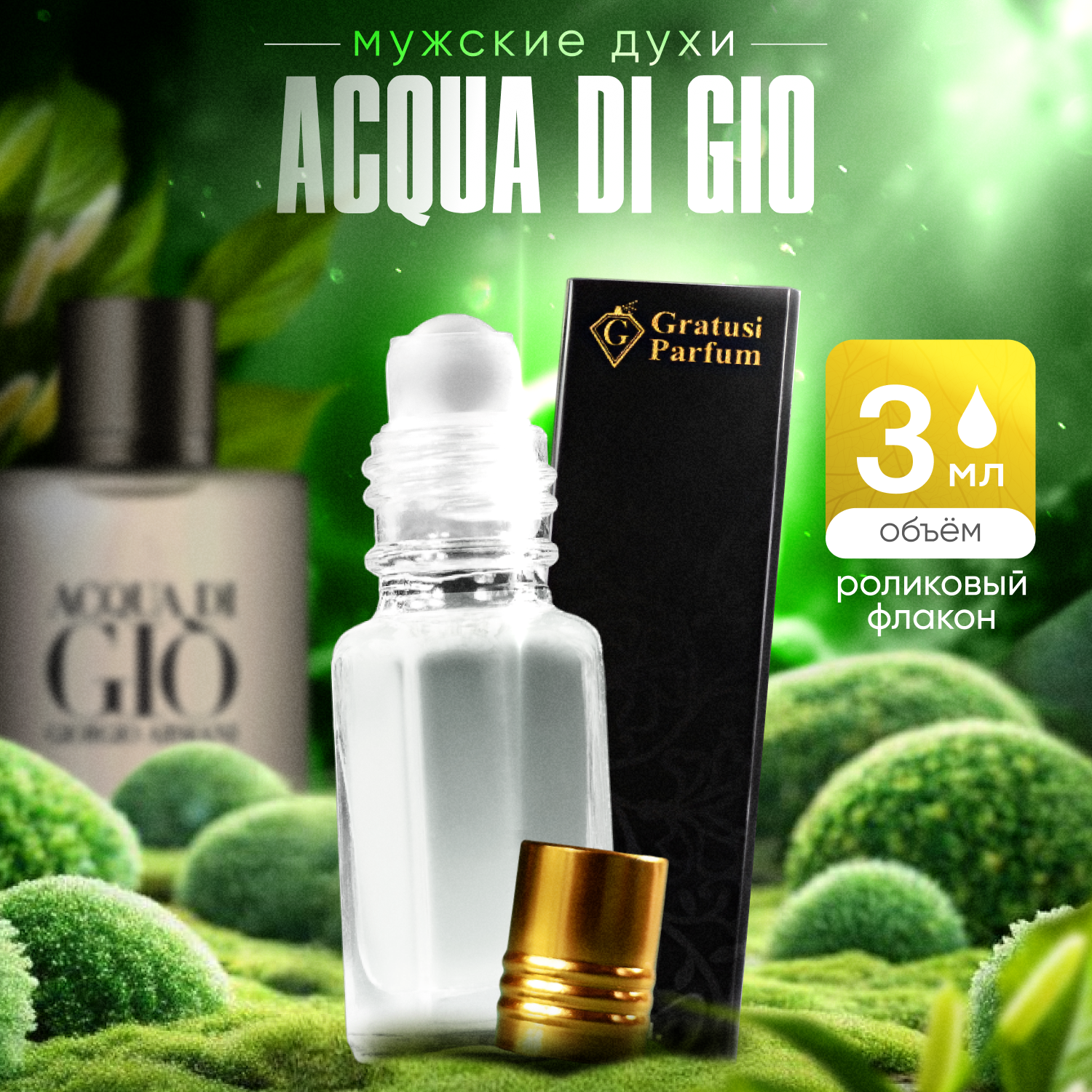 Gratusi Parfum Acqua di Gio духи мужские масляные 3 мл (масло) + подарок