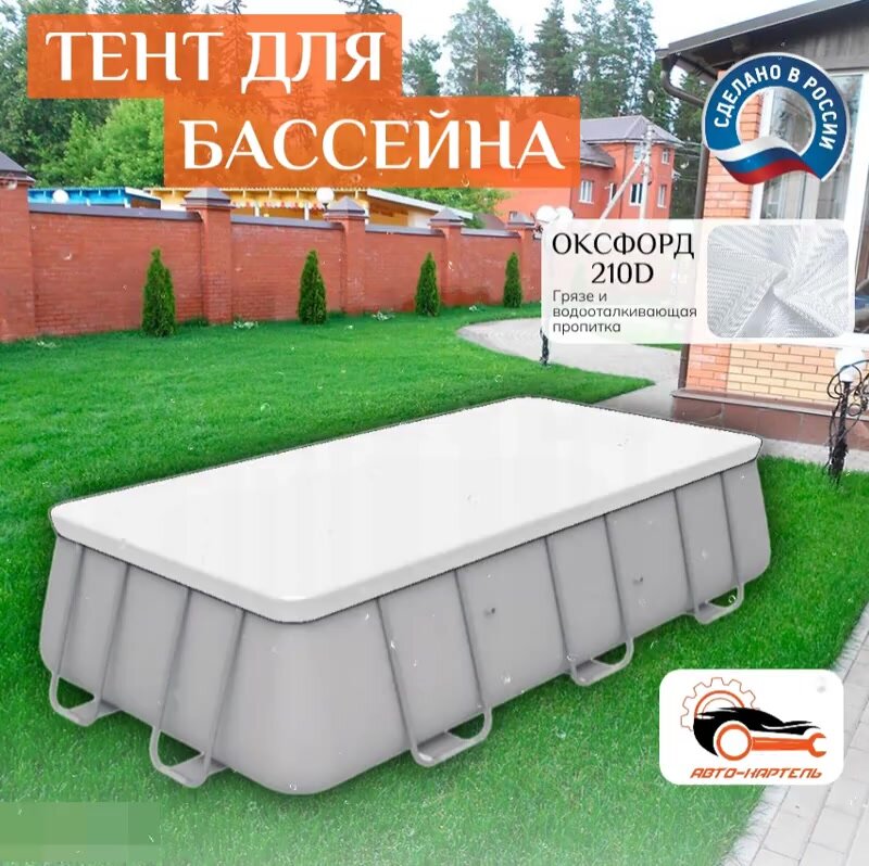 Тент для каркасного бассейна 490х245 см, белый — фото 1