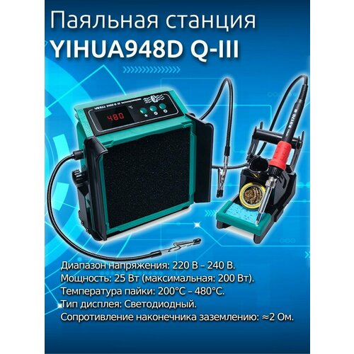 YIHUA948D Q-III паяльная станция с дымоудалением 110w 4594₽