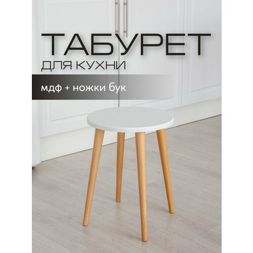 фото Табурет кухонный круглый белый стул для кухни прихожей, мдф/ножки натуральный бук mr. koff