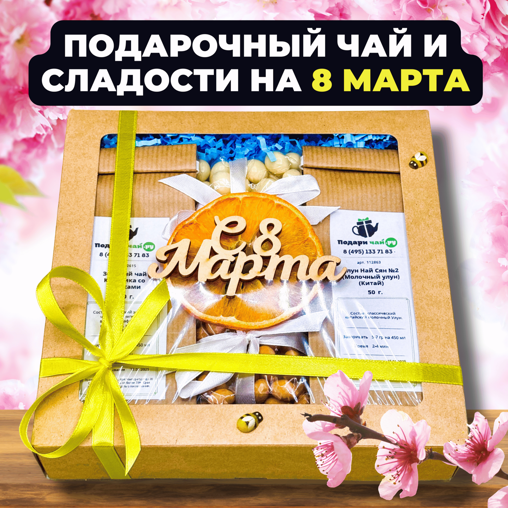 Подарок на 8 марта девушке, Подарочный набор женщине из 2-х видов чая "Солнечный день"