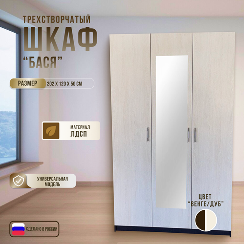 Шкаф распашной трёх створчатый с зеркалом 120х50х202 16690₽