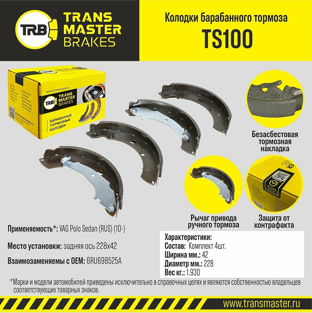 Колодки тормозные задние Поло Седан, Шкода Рапид (228х42мм - тормоза 1KH), TRANSMASTER TS100 / 6RU698525A