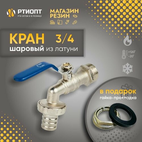 фото Кран шаровый 3/4 с гайкой и прокладкой в комплекте / кран-врезка в бочку ртиопт