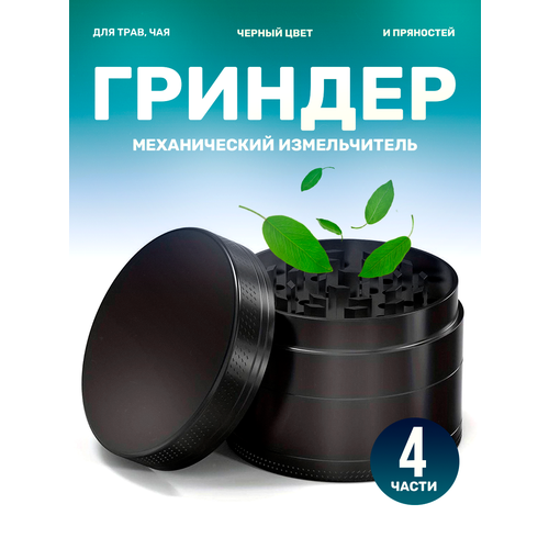 Гриндер измельчитель для специй и трав, механический измельчитель, черный