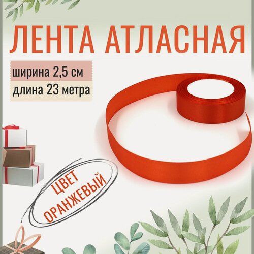 Изображение товара Лента атласная 2,5см х 23м оранжевая, упаковочная для рукоделия, для декора и творчества, шитья, упаковки и оформления подарков, 25мм