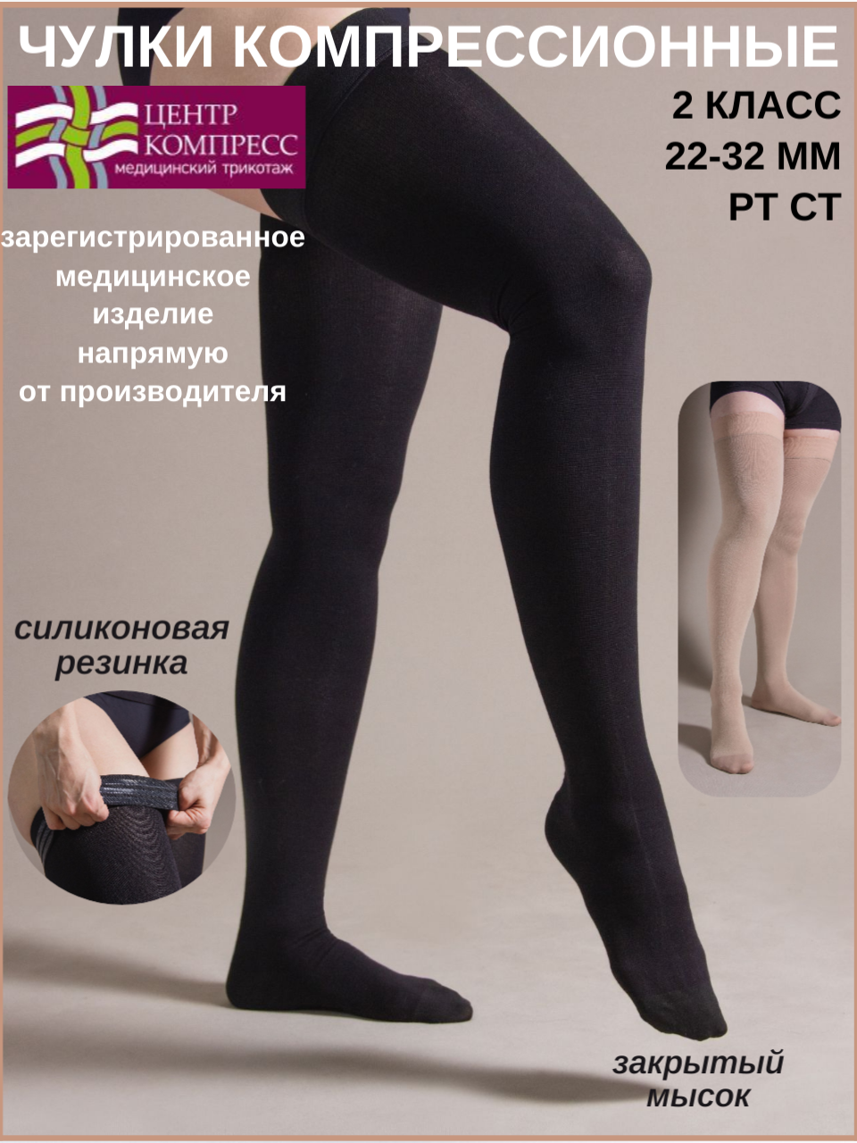 Чулки компрессионные до бедра с закрытым мыском и с силиконом II класс компрессии