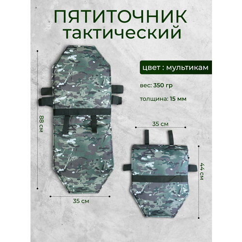 Пятиточечник тактический двойной раскладной мультикам, сидушка туристическая