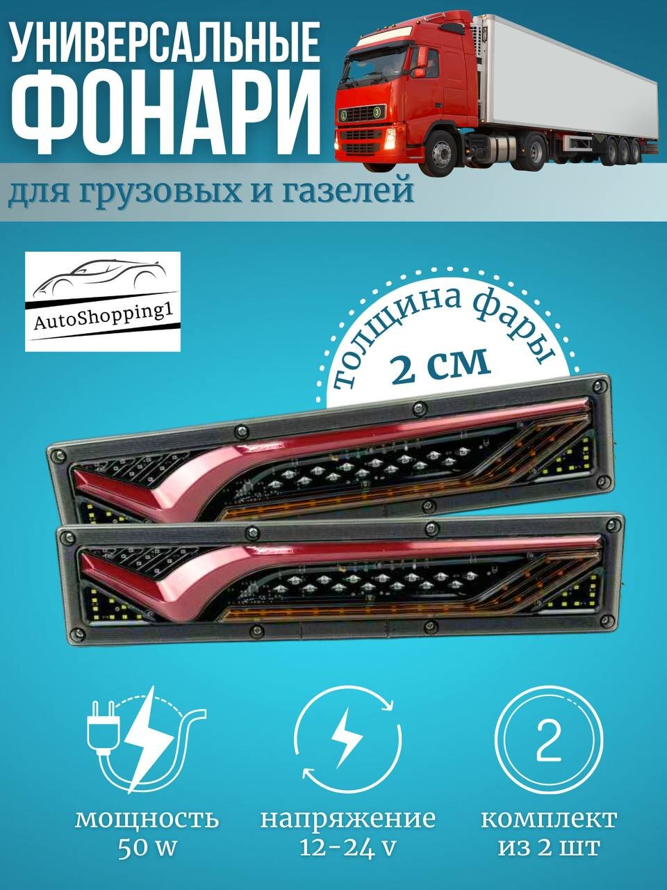 Задние фонари на грузoвик грузовые фaры стоп сигнал 24V