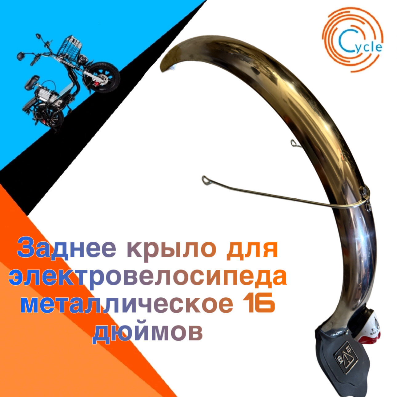 Заднее крыло для электровелосипеда монстр/колхозник/лимузин 16 дюймов металлическое