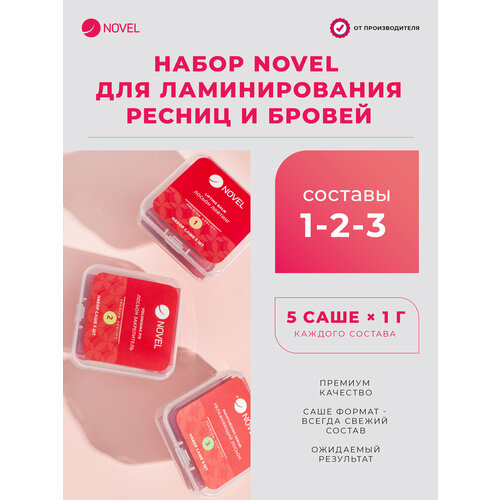 NOVEL Набор составов для ламинирования ресниц и бровей 3х5 саше