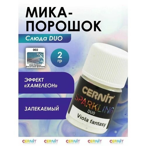 фото Мика-порошок (слюда) duo/двойной эффект 'sparkling powder' 2г cernit (002 viola fantasy/фиолетовая фантазия)
