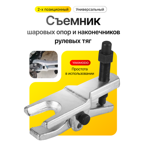 Съемник шаровых опор и наконечников рулевых тяг универсальный