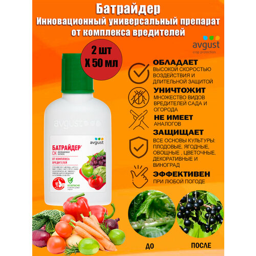 фото Инновационный универсальный препарат батрайдер август от комплекса вредителей, флакон 50 мл avgust