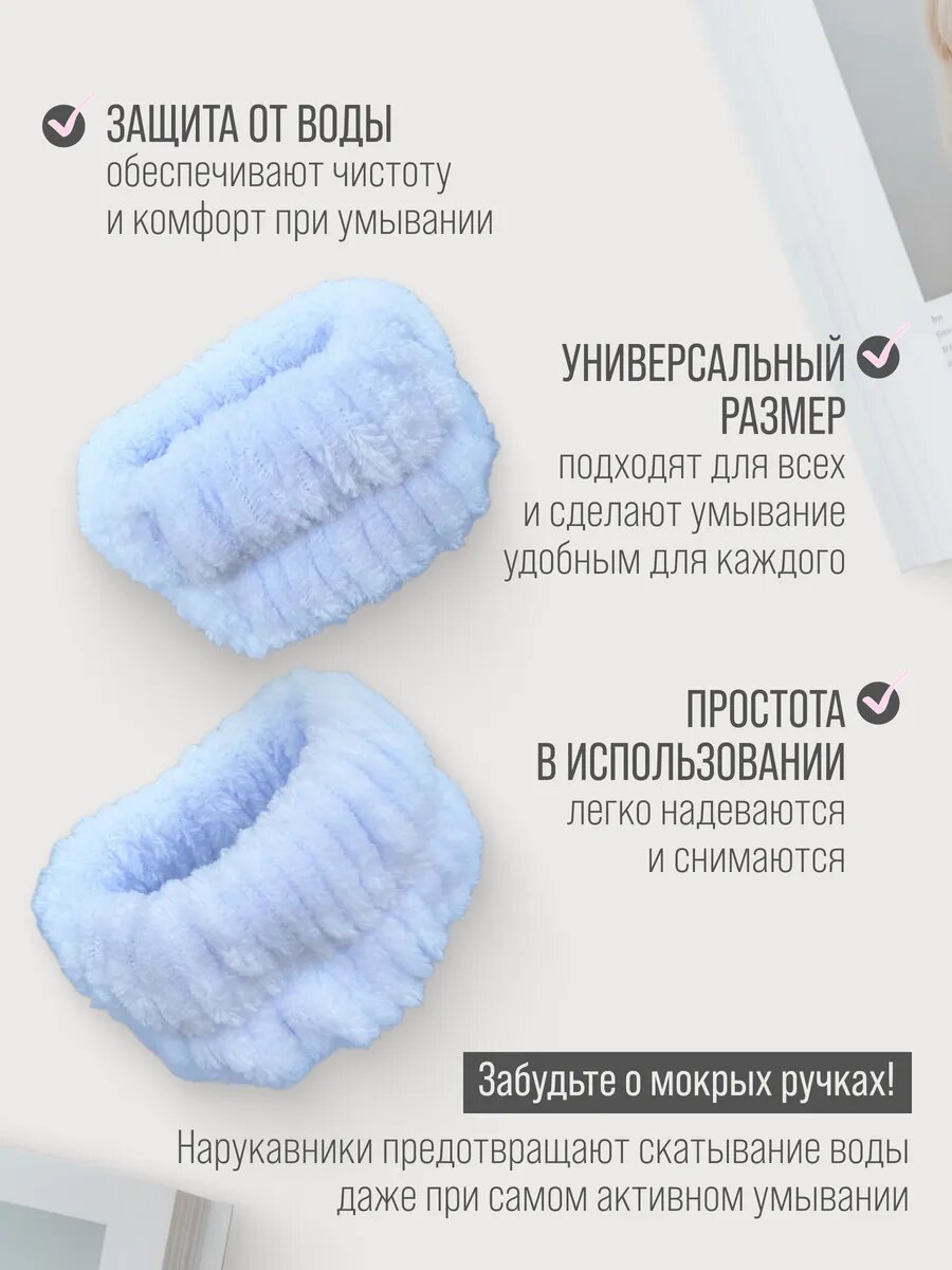 Ободок и нарукавники для умывания и макияжа , набор 6 в 1 , цвет голубой — фото 1