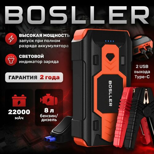 Пусковое зарядное устройство BOSLLER BoostPow L8 для аккумулятора автомобиля, бустер автомобильный пусковой для запуска машины с фонарем