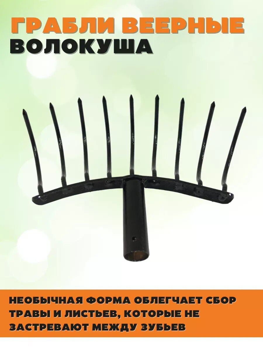 Изображение Грабли садовые веерные Волокуша - Боронуша 9 зубьев