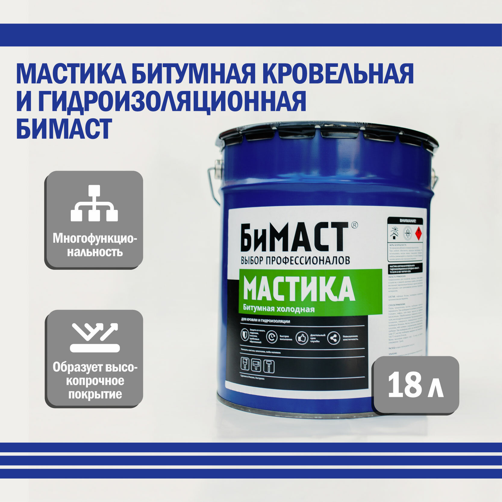 Мастика битумная кровельная и гидроизоляционная бимаст 18л