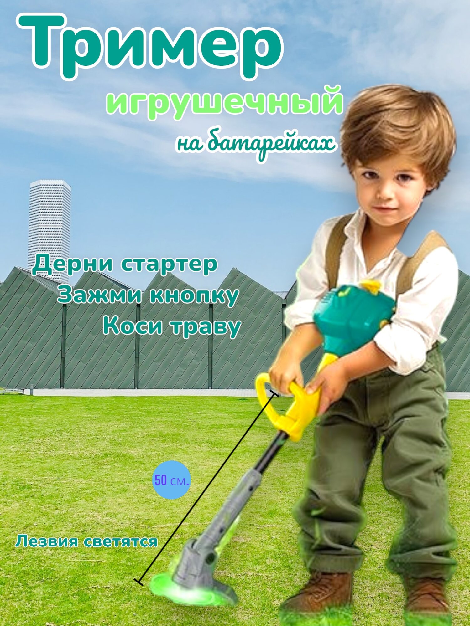 Тример MSN Toys "Садовод", для детей от 1 года, 50см, пластик, питание от 3 батареек АА