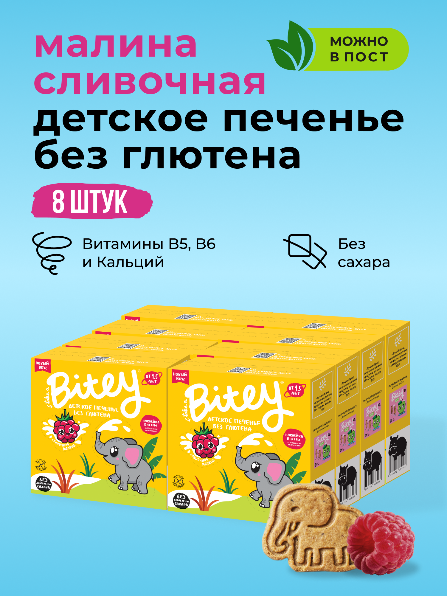 Печенье детское без сахара Take a Bitey / Bite, Сливочная малина, без глютена, 8 шт по 125 гр