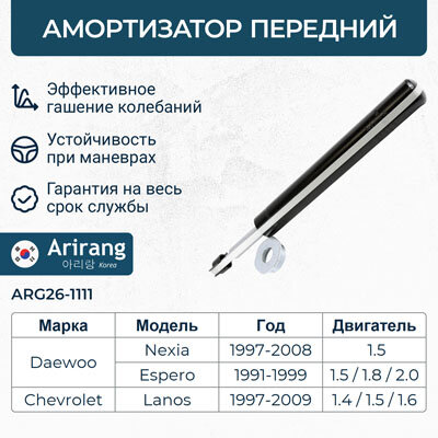 Амортизатор Daewoo Nexia; Chevrolet Lanos; ZAZ Chance, Sens передний газовый ARIRANG ARG26-1111