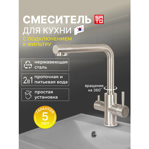 Смеситель для кухни SATO IK002510B серебристый с подключением под фильтр