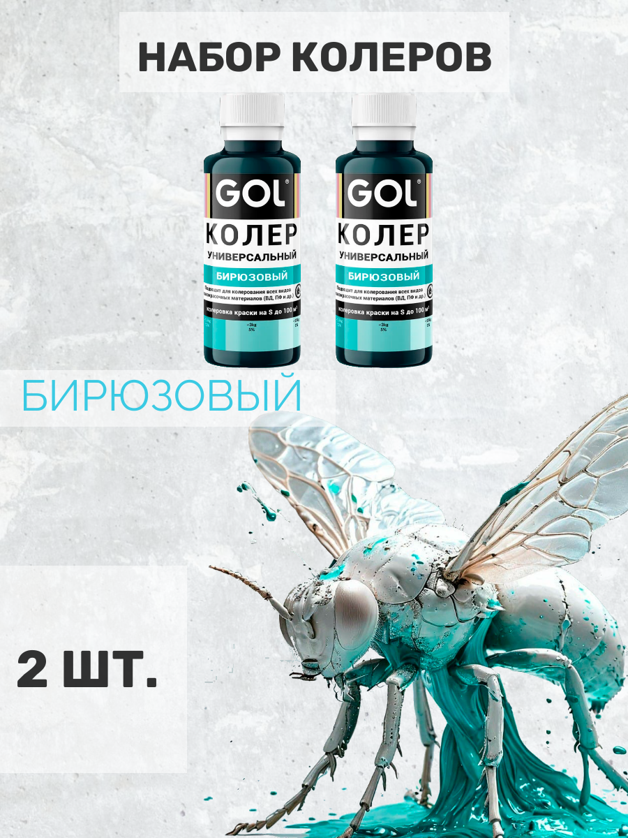 Набор колер для краски бирюзовый универсальный GOL для гипса, лака, эмали, штукатурки, затирки. 2 шт.