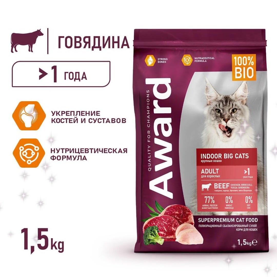 Сухой корм AWARD Indoor Big cats для взрослых домашних кошек крупных пород с говядиной и курицей с добавлением брокколи и юкки Шидигера 1,5кг — фото 1