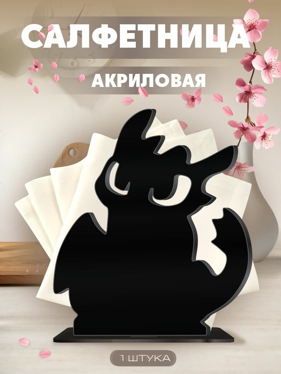 Салфетница на стол для кухни стильная Как приручить дракона