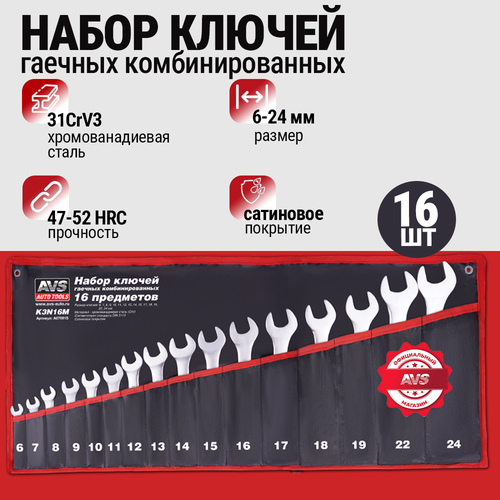 фото Ключ комбинированный avs k3n16m, 8 мм х 11 мм х 10 мм х 6 мм х 17 мм х 13 мм х 18 мм х 9 мм х 14 мм х 12 мм х 24 мм х 22 мм х 15 мм х 19 мм х 7 мм х 16 мм