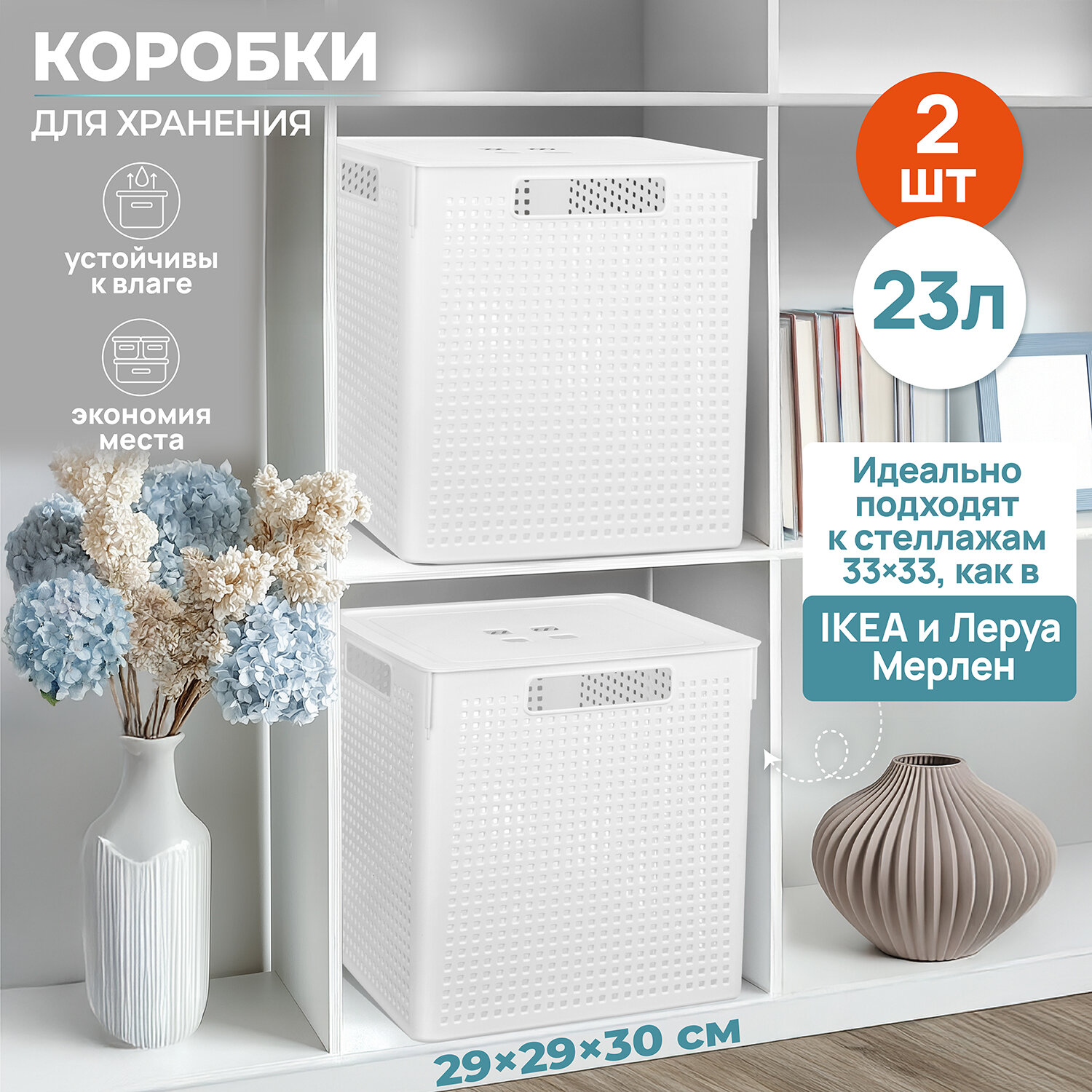 Коробка / корзинка для хранения 2 шт Лофт с крышкой квадратная 23 л 29,4х29,4х30,1 см EL Casa, цвет белый, набор