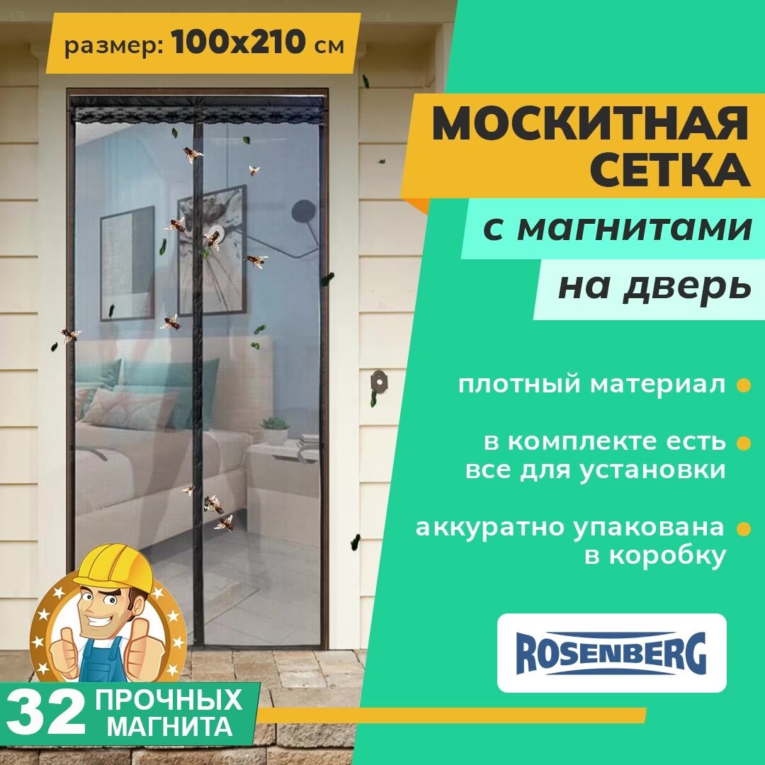Москитная сетка из стекловолокна на дверь на магнитах — фото 1